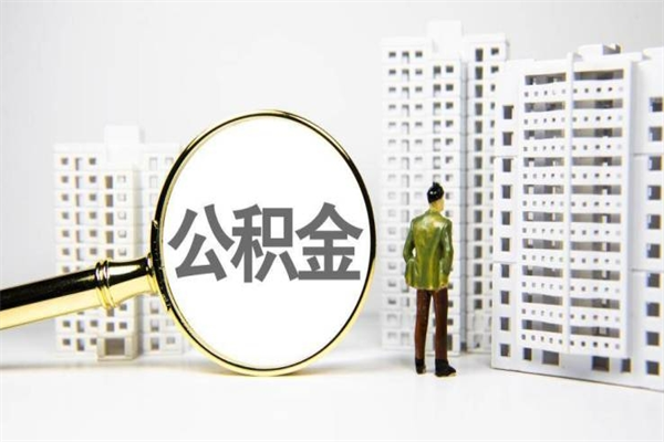 泰州公积金提取出来有什么影响吗（公积金提取后有影响吗）