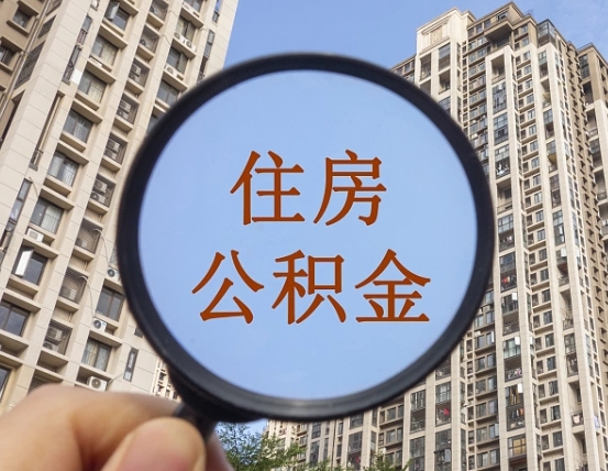 泰州缺钱怎么把公积金提取出来（没钱怎么取公积金）