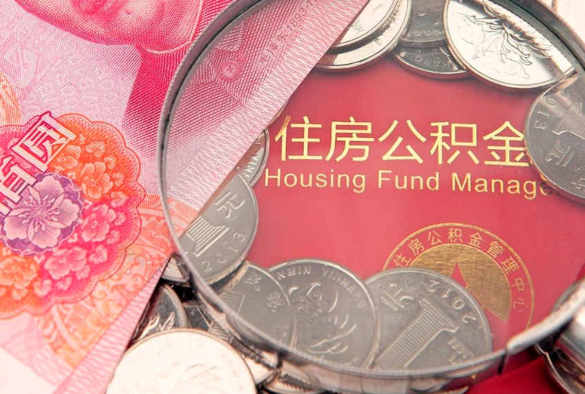 泰州公积金提取出来有什么影响吗（公积金提取后有影响吗）