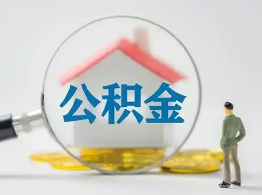 泰州公积金怎么退出来在哪里退（公积金怎么退款申请流程）